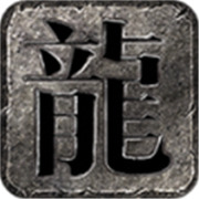 传奇新服 无双惊天